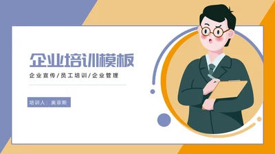 橘色蓝色拼接企业培训PPT模板