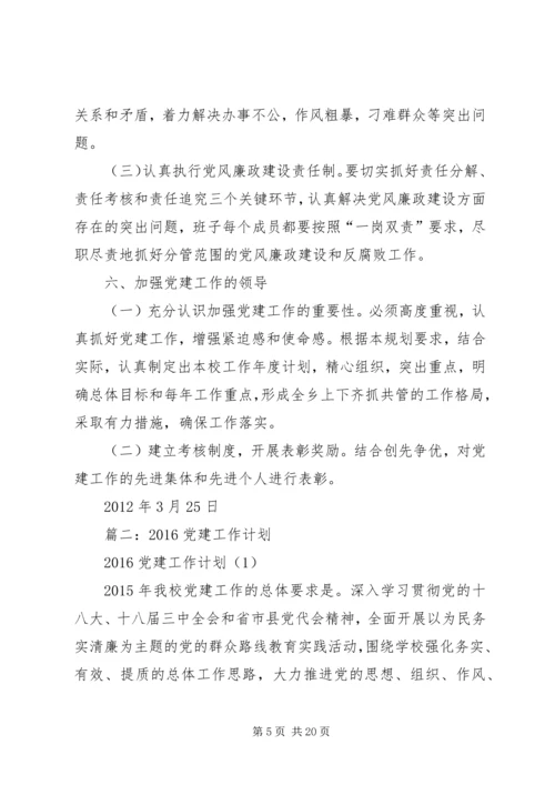 篇一：党建工作规划和年度计划.docx