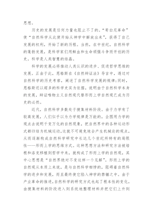 《自然辩证法》读后感.docx