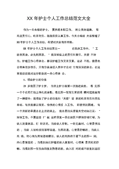 护士个人工作总结范文大全