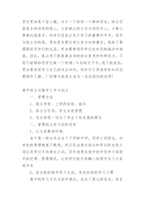 高中班主任教学工作计划.docx