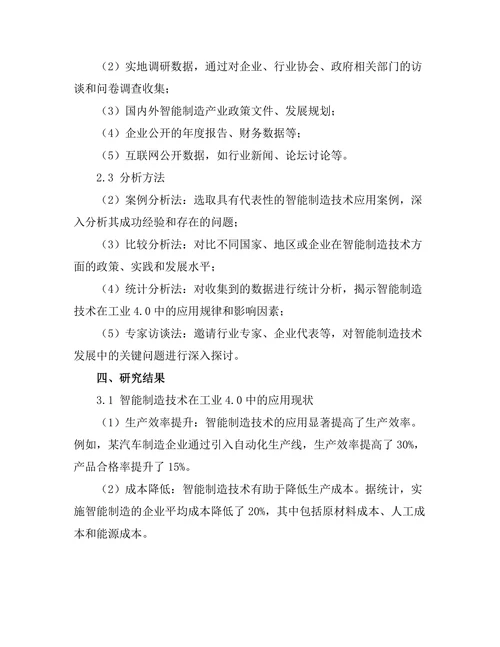 智能制造技术在工业4