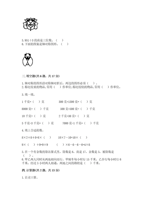 苏教版三年级上册数学期末测试卷含答案研优卷