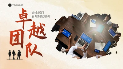 实景励志团队职场企业部门管理制度培训讲座PPT模板