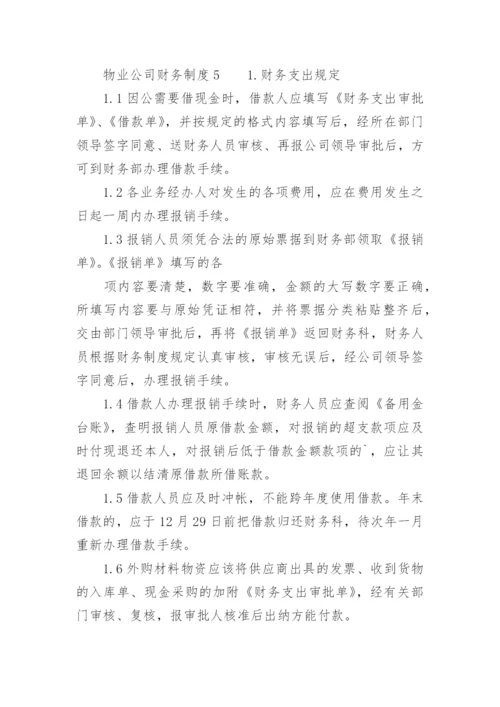 物业公司财务制度_1.docx