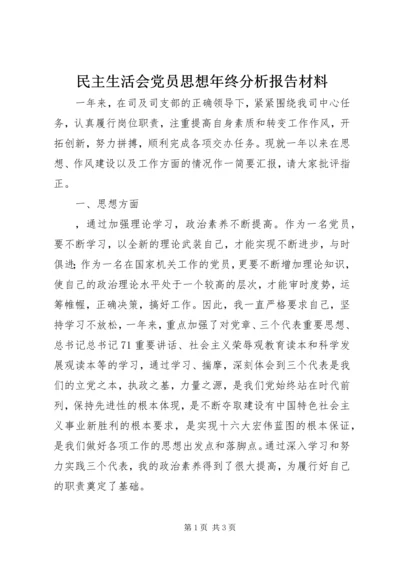 民主生活会党员思想年终分析报告材料 (2).docx