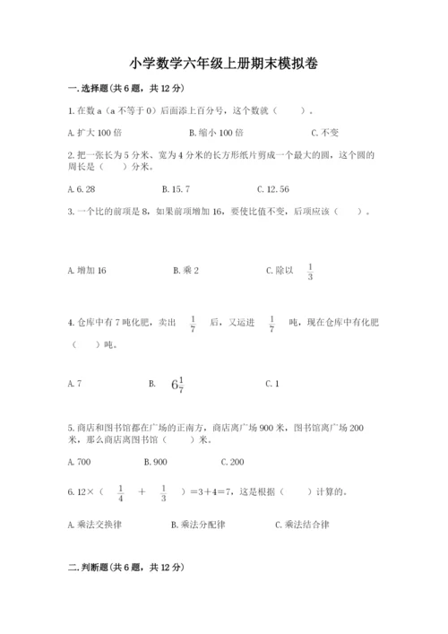 小学数学六年级上册期末模拟卷精品【模拟题】.docx