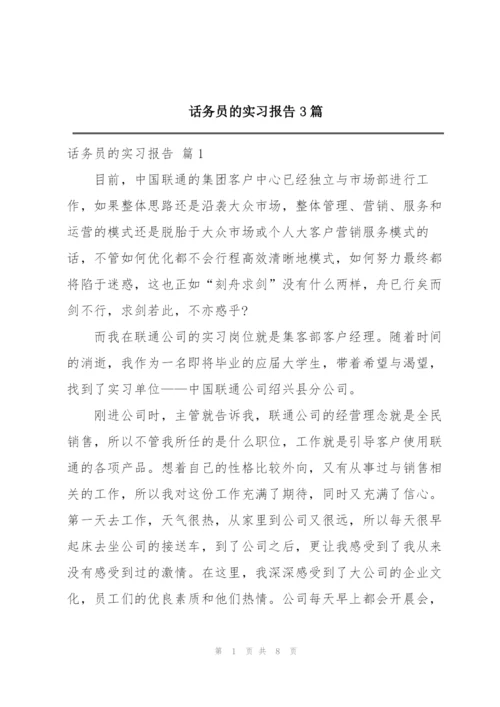 话务员的实习报告3篇.docx