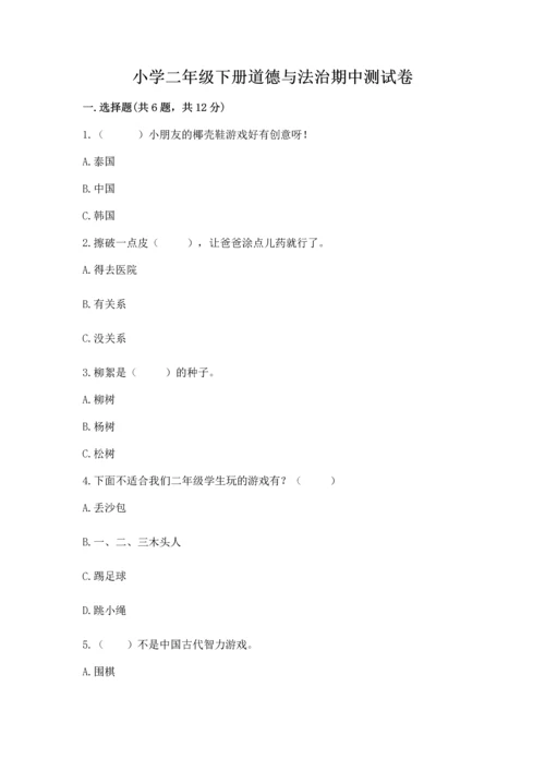小学二年级下册道德与法治期中测试卷附答案（典型题）.docx