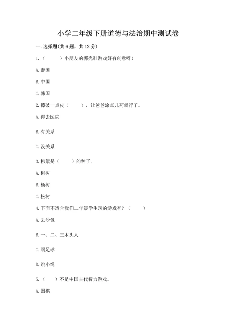 小学二年级下册道德与法治期中测试卷附答案（典型题）.docx