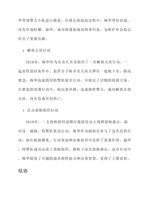 特警队业务标兵事迹材料