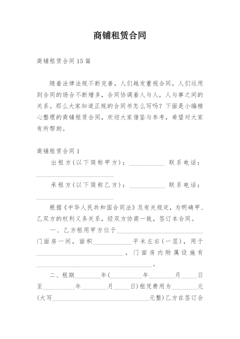 商铺租赁合同_5.docx