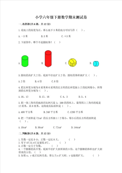 小学六年级下册数学期末测试卷及答案网校专用