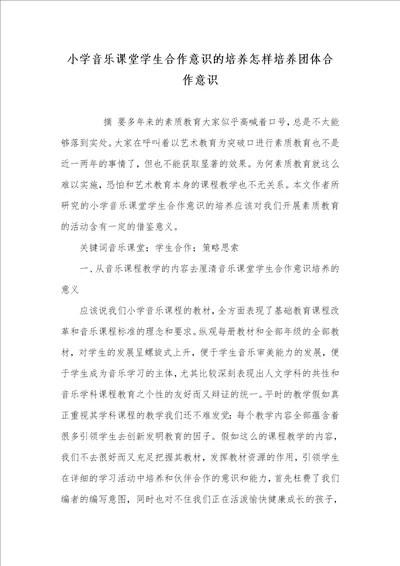 2021年小学音乐课堂学生合作意识的培养怎样培养团体合作意识