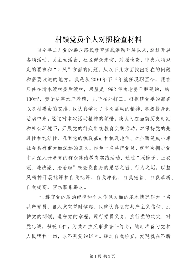 村镇党员个人对照检查材料.docx