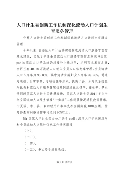 人口计生委创新工作机制深化流动人口计划生育服务管理_1.docx