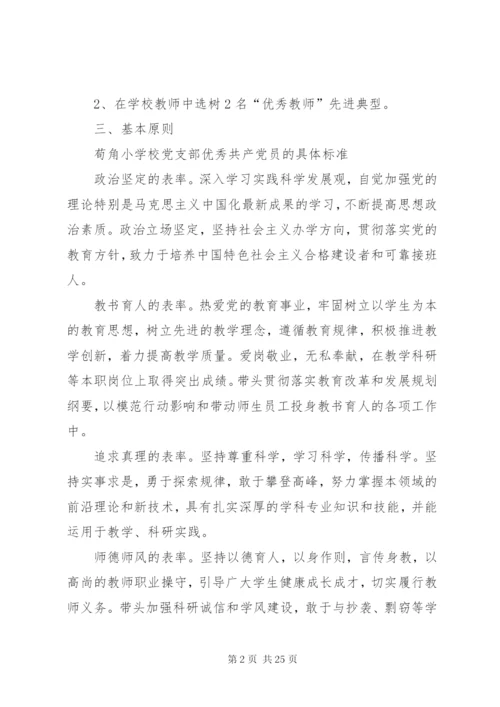 学校党支部优秀共产党员选树方案.docx