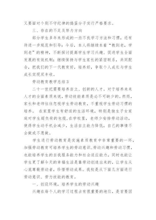 劳动教育教学总结_2.docx