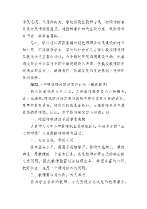 2023小学师德师风建设工作计划7篇最新.docx