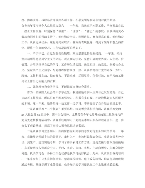 精编之公务员年度考核个人总结范文3.docx