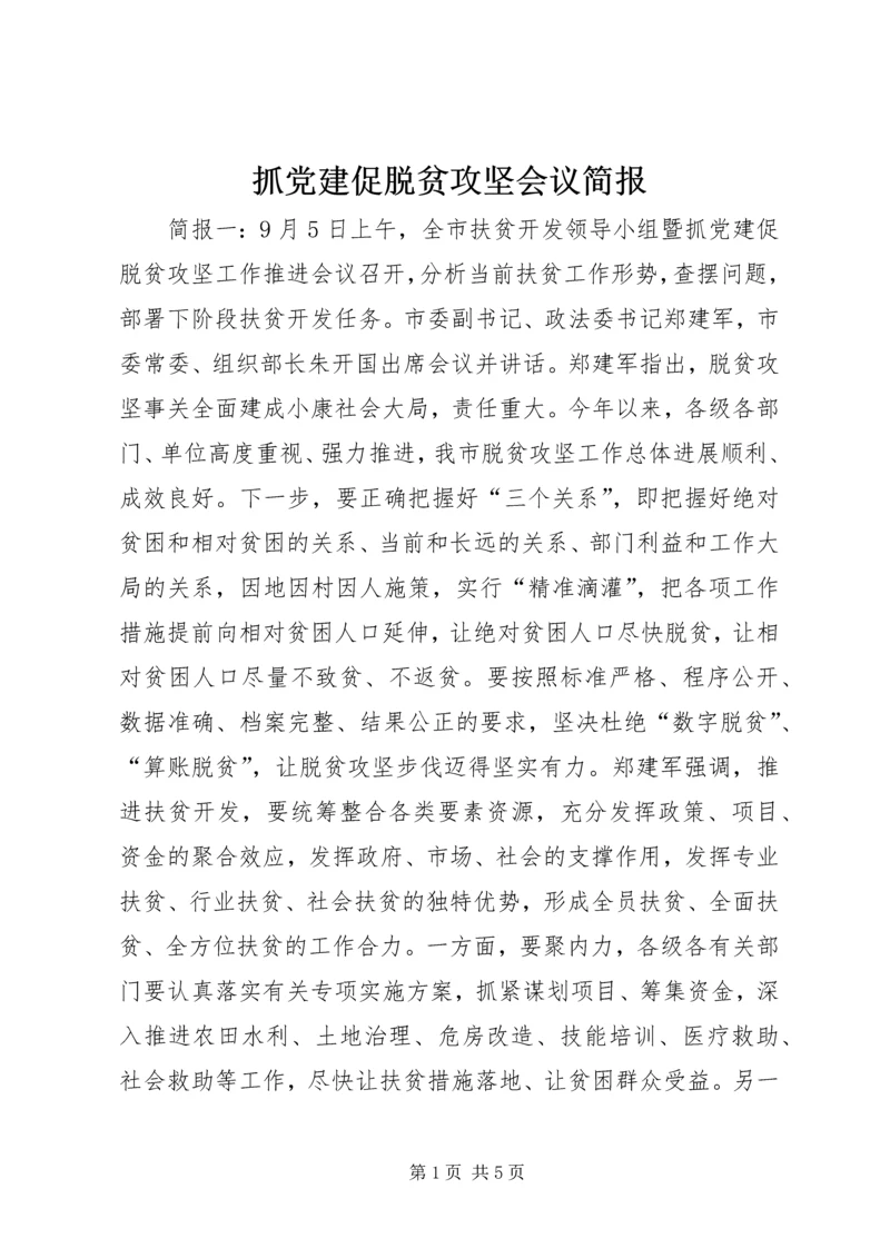 抓党建促脱贫攻坚会议简报.docx