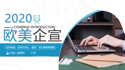 欧美风简约公司简介宣传提案商务PPT模板