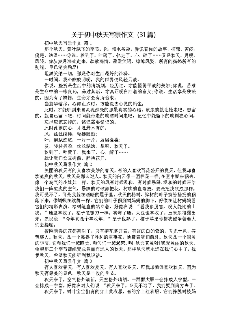关于初中秋天写景作文（31篇）