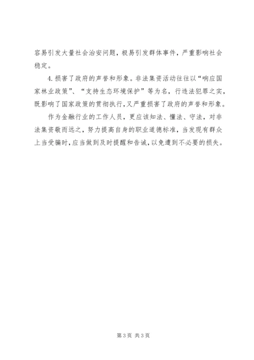 学习打击非法集资心得体会 (2).docx