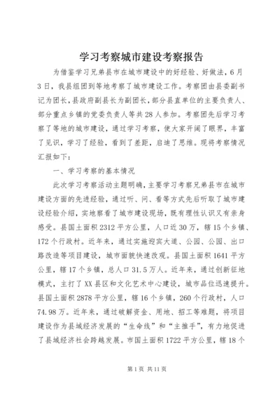 学习考察城市建设考察报告 (2).docx