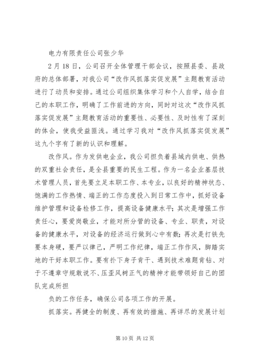 第一篇：改作风抓落实促发展活动学习体会.docx