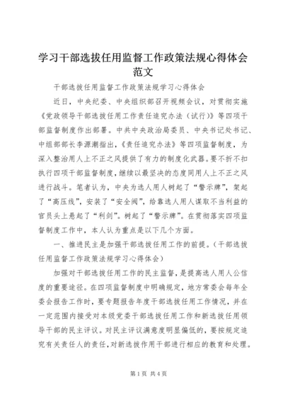 学习干部选拔任用监督工作政策法规心得体会范文 (5).docx