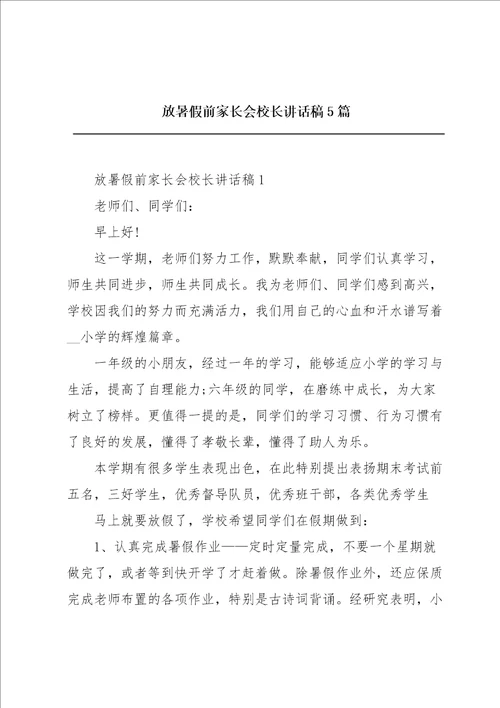 放暑假前家长会校长讲话稿5篇