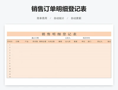 销售订单明细登记表