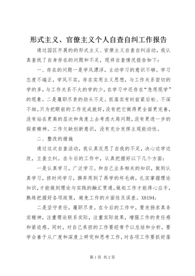 形式主义、官僚主义个人自查自纠工作报告.docx