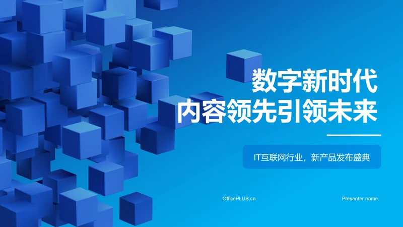 蓝色创意炫酷数字新时代内容领先未来PPT模板