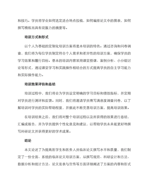 临床论文培训方案.docx