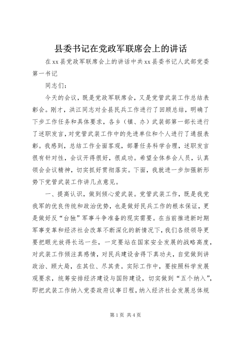 县委书记在党政军联席会上的讲话.docx