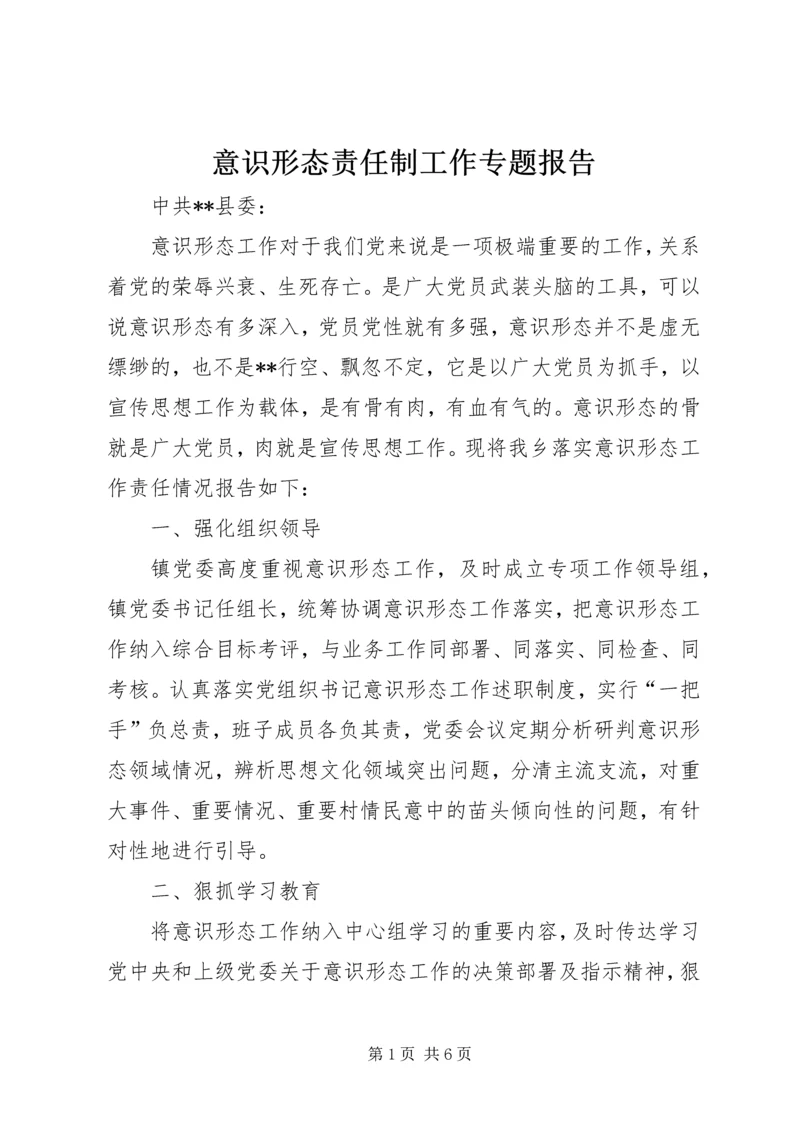 意识形态责任制工作专题报告.docx