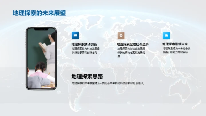 地理学的探索之路