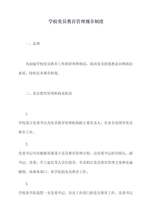 学校党员教育管理规章制度