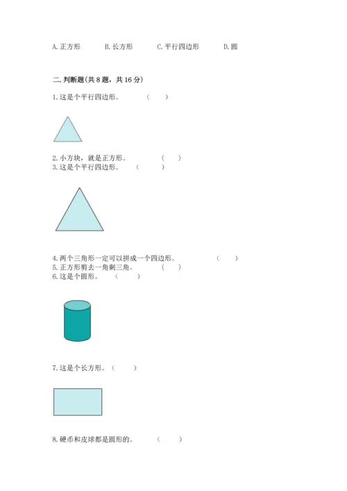 西师大版二年级下册数学第四单元 认识图形 测试卷精品（网校专用）.docx