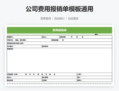 公司费用报销单模板通用