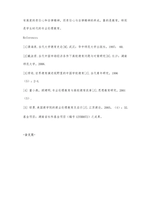 专业伦理教育：大学德育改革的趋向.docx