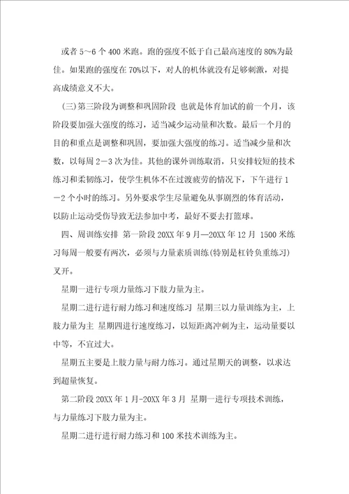 20XX20XX学年初三体育特长生训练计划