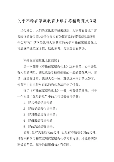 关于不输在家庭教育上读后感精选范文3篇