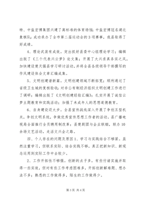 县委常委、宣传部长民主生活会发言提纲.docx