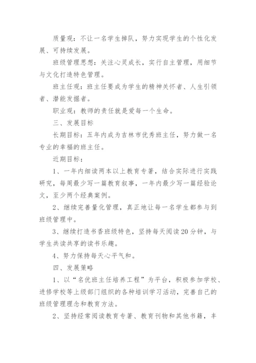 教师职业生涯规划个人总结.docx