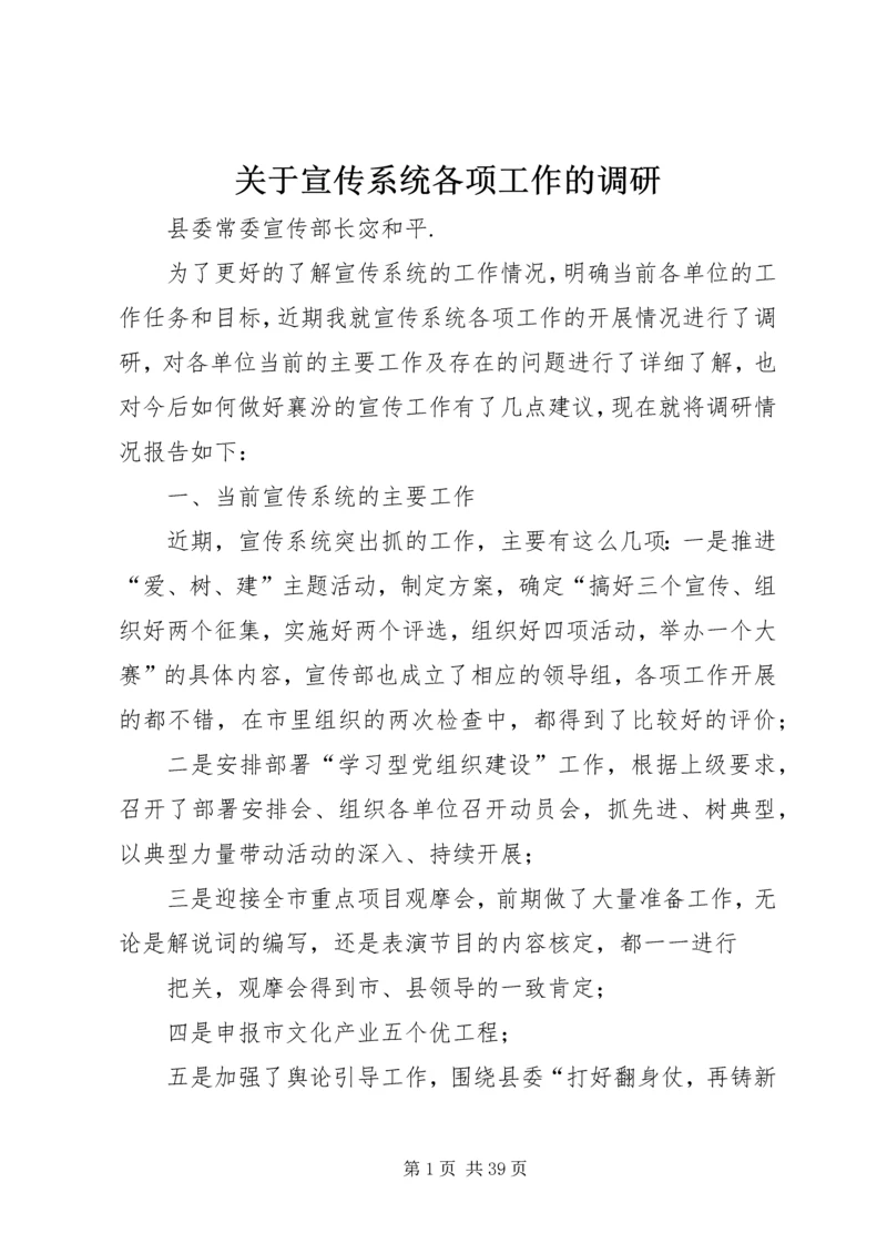 关于宣传系统各项工作的调研.docx