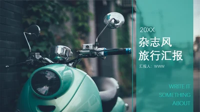 杂志风旅行汇报单车休闲通用PPT模板