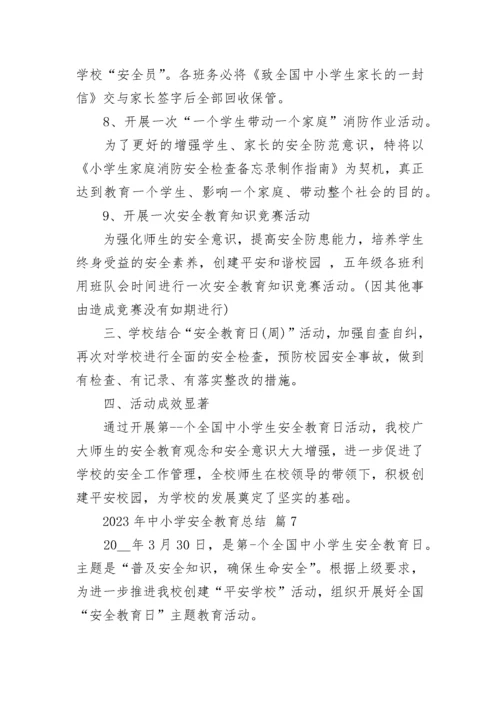 2023年中小学安全教育总结.docx